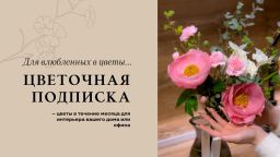 Цветочная подписка